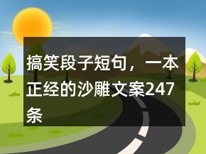 搞笑段子短句，一本正經(jīng)的沙雕文案247條