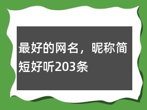 最好的網(wǎng)名，昵稱簡(jiǎn)短好聽(tīng)203條