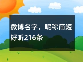 微博名字，昵稱簡(jiǎn)短好聽(tīng)216條