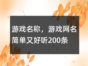 游戲名稱，游戲網(wǎng)名簡單又好聽200條