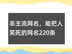 非主流網(wǎng)名，能把人笑死的網(wǎng)名220條