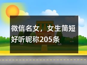 微信名女，女生簡短好聽昵稱205條