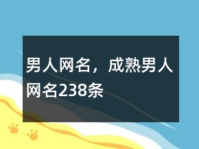 男人網(wǎng)名，成熟男人網(wǎng)名238條