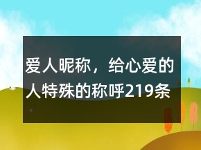 愛人昵稱，給心愛的人特殊的稱呼219條