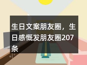 生日文案朋友圈，生日感慨發(fā)朋友圈207條
