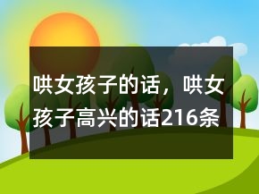 哄女孩子的話，哄女孩子高興的話216條