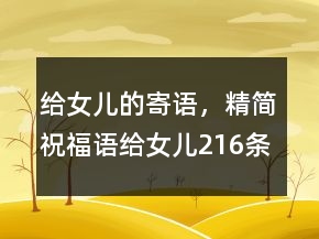 給女兒的寄語，精簡祝福語給女兒216條