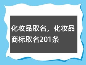 化妝品取名，化妝品商標(biāo)取名201條