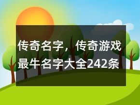 傳奇名字，傳奇游戲最牛名字大全242條