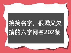 搞笑名字，很賤又欠揍的六字網名202條