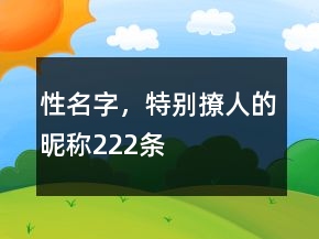 性名字，特別撩人的昵稱222條
