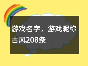 游戲名字，游戲昵稱古風(fēng)208條