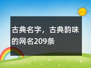 古典名字，古典韻味的網(wǎng)名209條