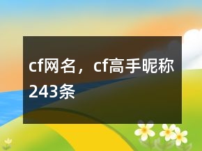 cf網(wǎng)名，cf高手昵稱243條