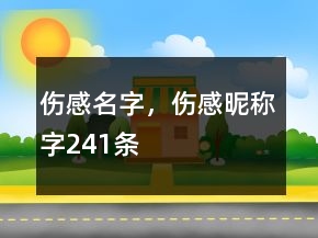 傷感名字，傷感昵稱(chēng)字241條