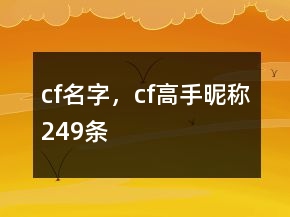 cf名字，cf高手昵稱249條