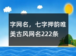 字網(wǎng)名，七字押韻唯美古風網(wǎng)名222條