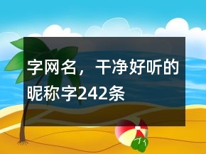 字網(wǎng)名，干凈好聽的昵稱字242條