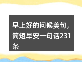 早上好的問候美句，簡短早安一句話231條