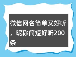 微信網(wǎng)名簡單又好聽，昵稱簡短好聽200條