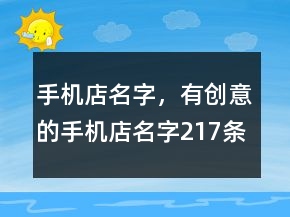 手機店名字，有創(chuàng)意的手機店名字217條