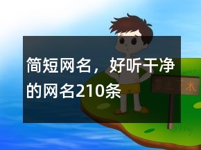 簡短網(wǎng)名，好聽干凈的網(wǎng)名210條