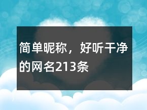 簡單昵稱，好聽干凈的網(wǎng)名213條