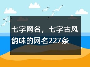 七字網(wǎng)名，七字古風(fēng)韻味的網(wǎng)名227條