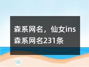 森系網(wǎng)名，仙女ins森系網(wǎng)名231條