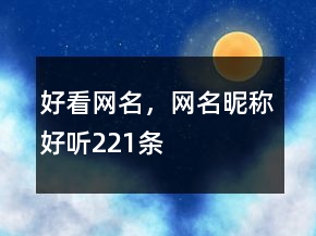 好看網(wǎng)名，網(wǎng)名昵稱好聽221條