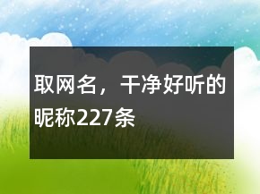 取網(wǎng)名，干凈好聽的昵稱227條