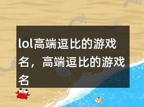 lol高端逗比的游戲名，高端逗比的游戲名212條