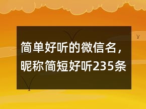 簡單好聽的微信名，昵稱簡短好聽235條