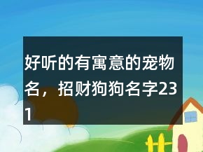 好聽的有寓意的寵物名，招財(cái)狗狗名字231條