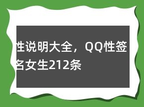 性說明大全，QQ性簽名女生212條