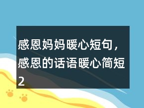 感恩媽媽暖心短句，感恩的話語暖心簡短200條