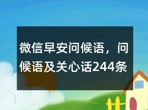 微信早安問候語，問候語及關(guān)心話244條