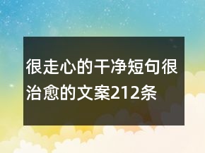 很走心的干凈短句很治愈的文案212條
