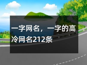一字網(wǎng)名，一字的高冷網(wǎng)名212條