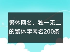 繁體網(wǎng)名，獨(dú)一無(wú)二的繁體字網(wǎng)名200條