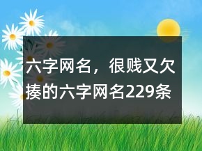 六字網(wǎng)名，很賤又欠揍的六字網(wǎng)名229條