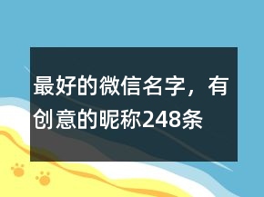 最好的微信名字，有創(chuàng)意的昵稱248條