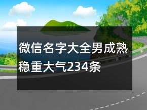 微信名字大全男成熟穩(wěn)重大氣234條