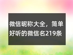 微信昵稱大全，簡(jiǎn)單好聽(tīng)的微信名219條