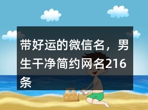 帶好運的微信名，男生干凈簡約網(wǎng)名216條