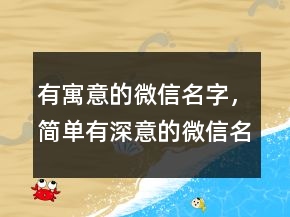 有寓意的微信名字，簡(jiǎn)單有深意的微信名字201條