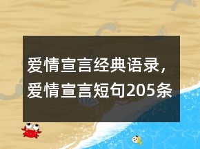 愛情宣言經(jīng)典語錄，愛情宣言短句205條