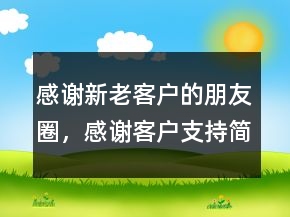 感謝新老客戶的朋友圈，感謝客戶支持簡(jiǎn)短的話250條