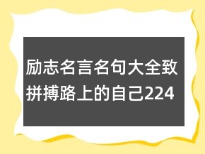 勵(lì)志名言名句大全致拼搏路上的自己224條