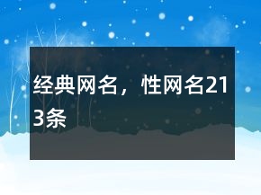 經(jīng)典網(wǎng)名，性網(wǎng)名213條